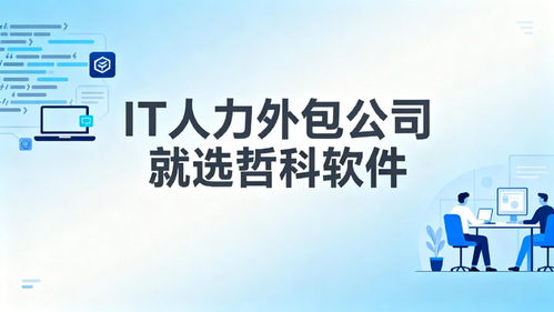 2025年口碑靠譜的IT人力外包公司推薦 3天到崗，降本30%，軟件銷售支持